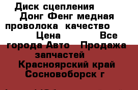 Диск сцепления  SACHS Донг Фенг медная проволока (качество) Shaanxi › Цена ­ 4 500 - Все города Авто » Продажа запчастей   . Красноярский край,Сосновоборск г.